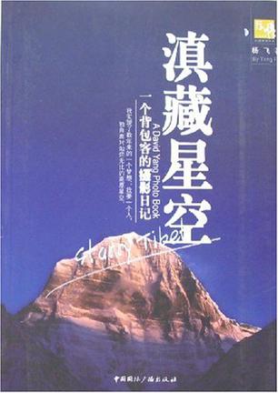 滇藏星空