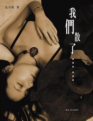 我们散了……