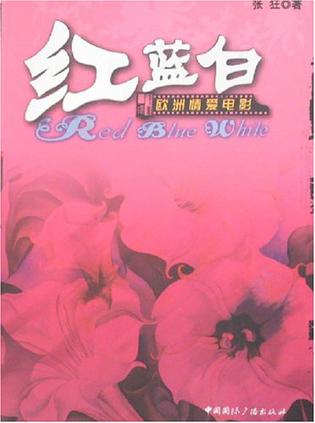 红蓝白-欧洲情爱电影