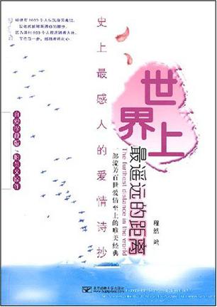 世界上最遥远的距离