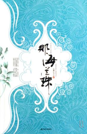 那海兰珠（全2册）