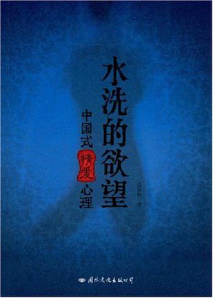 水洗的欲望
