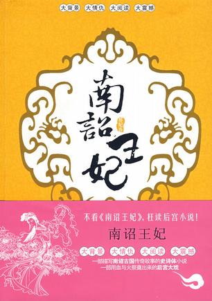 南诏王妃1·邪妃卷