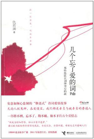 几个忘了爱的词牌