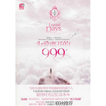 为爱离开的999天