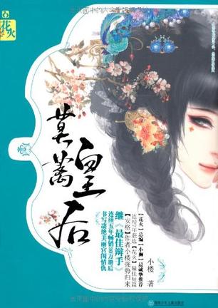 莫蓠皇后