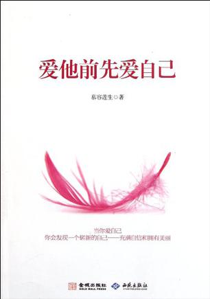 爱他前先爱自己