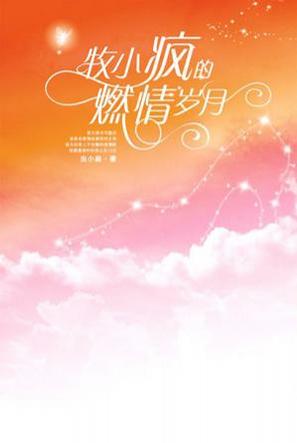 牧小疯的燃情岁月