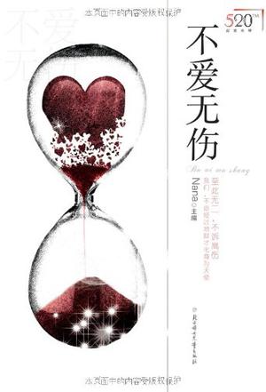 不爱无伤