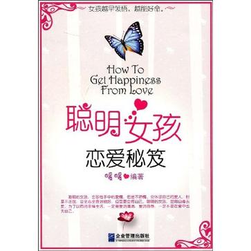 聪明女孩恋爱秘笈