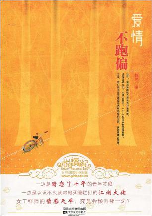 爱情不跑偏 爱情不跑偏