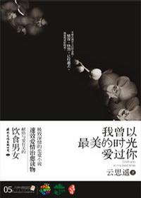 我曾以最美的时光爱过你