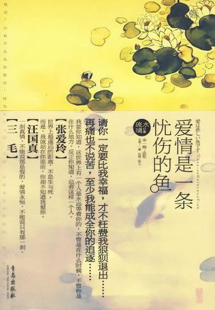 爱情是一条忧伤的鱼