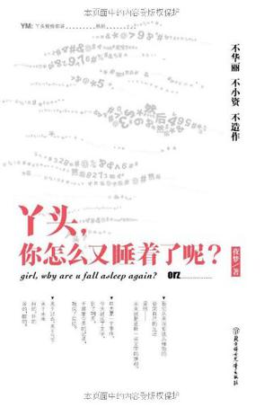 丫头，你怎么又睡着了呢
