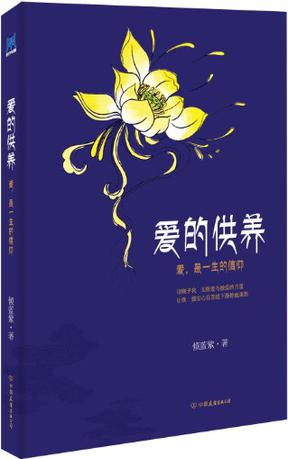 爱的供养