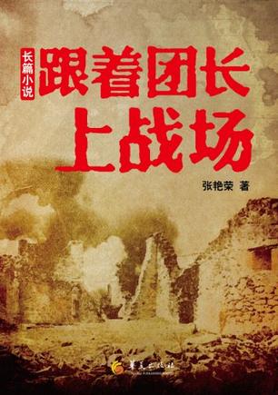 跟着团长上战场