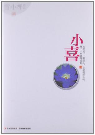 小喜