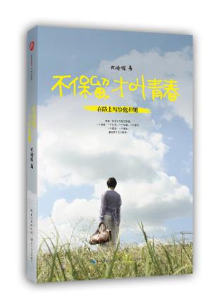 不保留，才叫青春