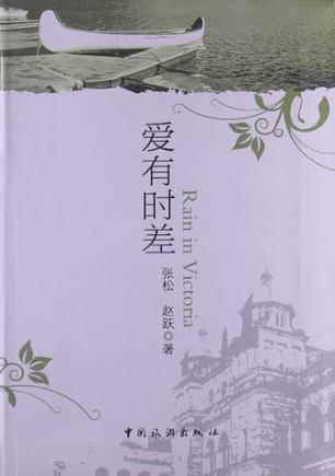 爱有时差