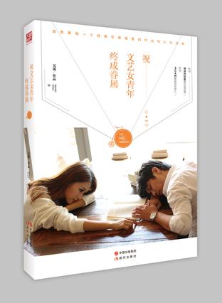 祝文艺女青年终成眷属
