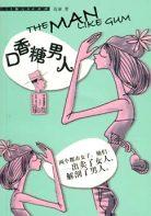 口香糖男人