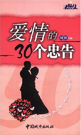 爱情的30个忠告
