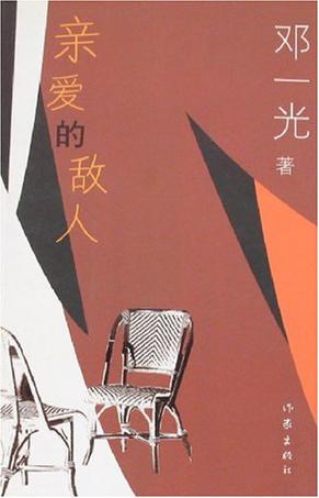 亲爱的敌人