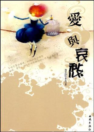 爱与哀愁