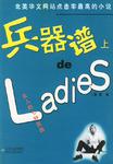 兵器谱上的LADIES