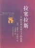 拉塞拉斯