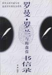 罗曼·罗兰与梅森葆书信录