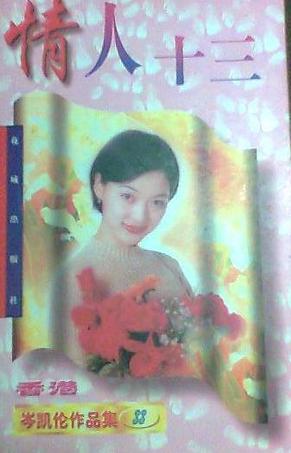 情人十三
