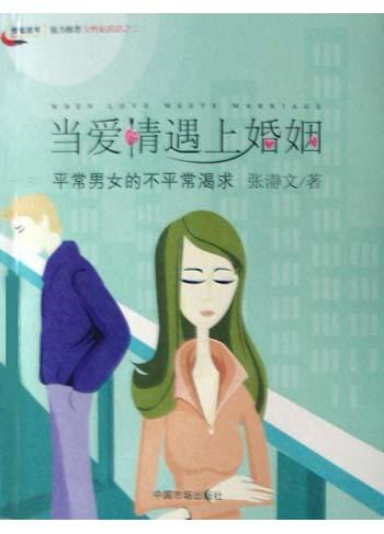 当爱情遇上婚姻