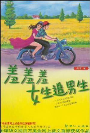 羞羞羞女生追男生