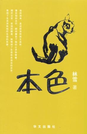 本色