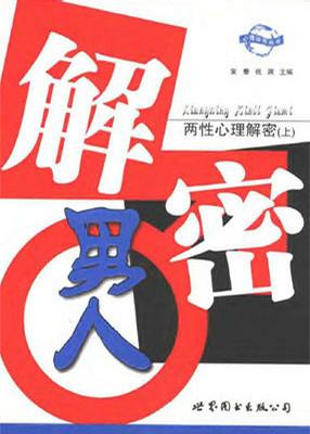 两性心理解密-上、下册