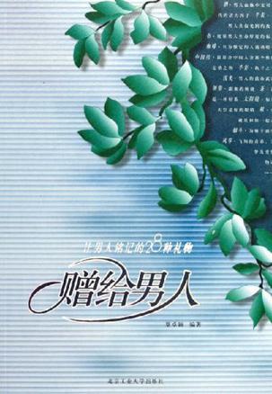 赠给男人