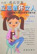立志做坏女人