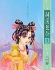 倾国怨伶