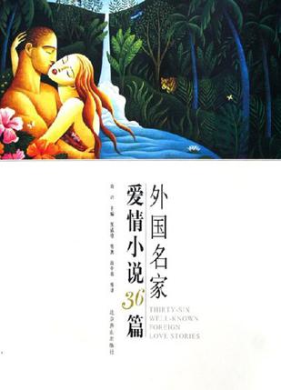 外国名家爱情小说36篇