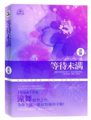 等待未满