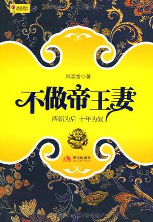 不做帝王妻