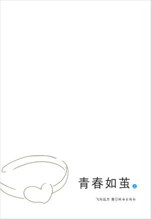 青春如茧（上下）