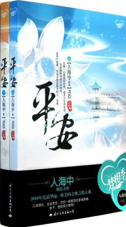 平安（全二册）