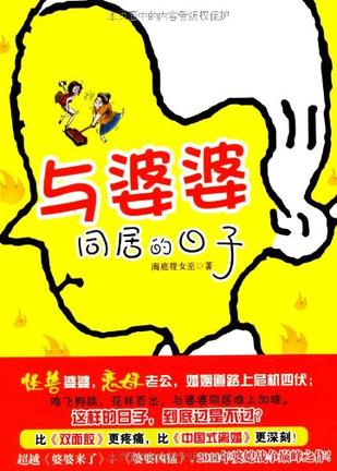 与婆婆同居的日子