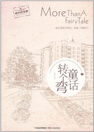 童话转个弯