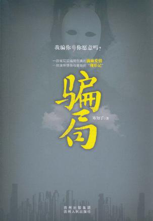 骗局