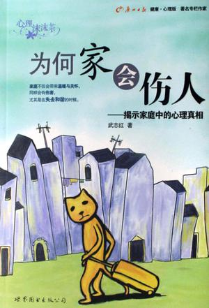 为何家会伤人