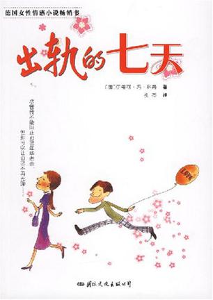 出轨的七天