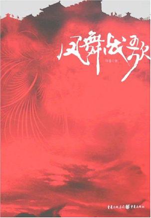 凤舞战歌